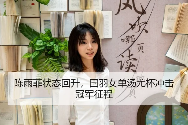 chen-yu-fei-zhuang-tai-hui-sheng-guo-yu-nv-dan-tang-you-bei-chong-ji-guan-jun-zheng-cheng-3-204.jpg
