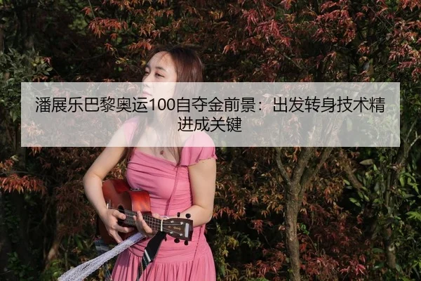 pan-zhan-le-ba-li-ao-yun-zi-duo-jin-qian-jing-chu-fa-zhuan-shen-ji-shu-jing-jin-cheng-guan-jian-3-943.jpg